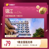 锦江全国1晚抵扣券 79抵109
