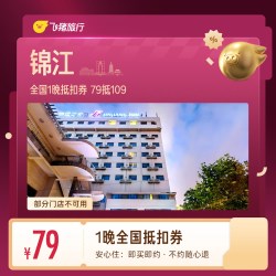 锦江全国1晚抵扣券 79抵109