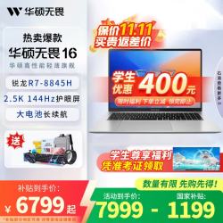 华硕 无畏16 锐龙版 2026 15% AI超轻薄本便携笔记本电脑 银色/锐龙R7 8845H/2.5K 144Hz 16G 1T