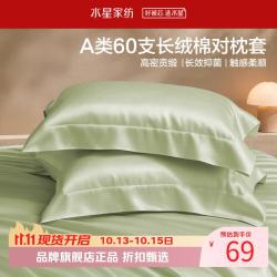 水星家纺 A类抑菌60支长绒棉对枕套 100%棉时尚枕罩居家酒店宿舍纯棉枕头套 棉柔沐光长绒棉对枕套