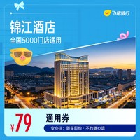锦江全国5000门店通用 79元起住1晚