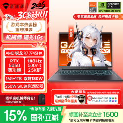 机械师 曙光16S R7-7745HX RTX5050 16G+1T 180Hz 2.5K屏 笔记本电脑