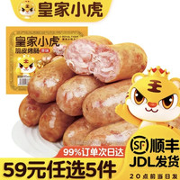 皇家小虎 脆皮烤肠鸡肉卷午餐肉虾饼翅尖烧麦蒸煎饺 脆皮烤肠原味500g