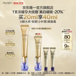 资生堂 第二代悦薇小针管抗皱眼面霜20ml（赠20ml 到手40ml）
