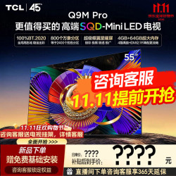 TCL 电视 55Q9M Pro 55英寸电视 SQD-MiniLED 100%全局高色域超级蝶翼星曜屏 4GB+64GB大内存 26年新款