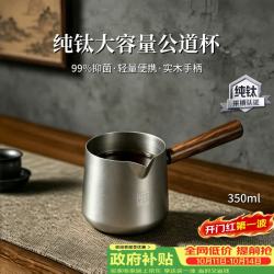 TILIVING 钛立维纯钛公道杯泡茶分茶器茶具配件