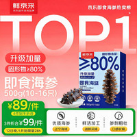 鲜京采 大连即食海参 1斤 10-16只 升级固形物80%