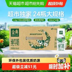 金典 3.6g乳蛋白 纯牛奶250ml*24