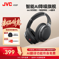 JVC MH50P头戴式降噪耳机 同声传译+66h续航+定位寻找 赠耳机包