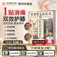 宝芝林 金装膝盖疼痛专用膏药滑膜炎半月板损关节疼痛积液热敷贴12贴*1盒
