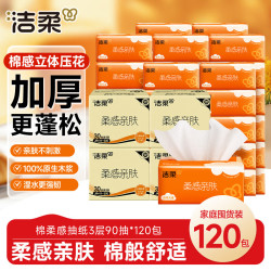 洁柔 抽纸 棉柔感3层90抽*120包 立体压花 可湿水面巾纸 囤货装卫生纸