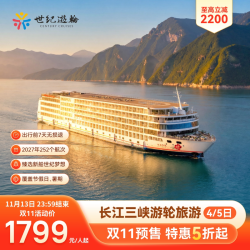 双11预售27年长江三峡游轮旅游世纪游轮梦想远航绿洲