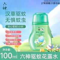 六神 花露水100ml汉草型驱蚊花露水小瓶驱蚊温和驱蚊呵护效期27年