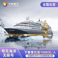 夸克海洋无极号邮轮 含出境机票北极航线斯瓦尔巴深度探索12天