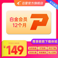 迅雷 白金会员 12元/月