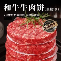京喜 澳洲M5和牛黑椒牛肉饼原肉整切牛肉馅汉堡肉饼儿童牛扒早餐500g 澳洲M5和牛牛肉饼100g*15片