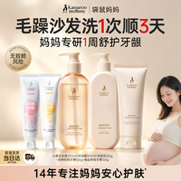 袋鼠妈妈 备孕妇女洗发水沐浴露套装 柔顺洗护3件套+牙膏2支