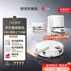 石头 扫地机器人扫拖一体P30 悦享版 滚筒洗地机器人自动集尘热水洗拖布擦地拖地  上下水版