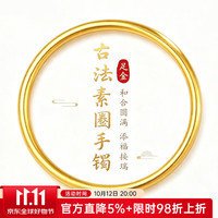 老庙黄金 手镯古法传承足金999素圈金镯子结婚三金送女友老婆生日礼物 58（实心）约19.7g