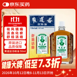 黄道益 活络油 50ml