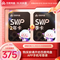 值友专享：百度网盘 svip2年+网盘季卡 官方直充