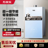 万家乐 零冷感燃气热水器16R9 MAX(F)三擎增压10A一级恒温一级节能电辅防冻 16升