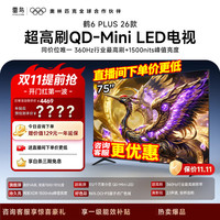 雷鸟 75鹤6 Plus 26款 75英寸 QD-MiniLED 包安装