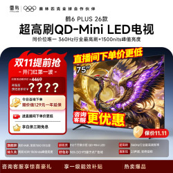 雷鸟 75鹤6 Plus 26款 75英寸 QD-MiniLED 包安装