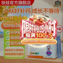扶娃 [扶娃]葡萄糖酸钙锌口服溶液 10ml 4盒装 10ml*36支补钙补锌缺钙缺锌儿童钙液体钙骨 10ml*36支