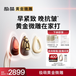 极萌 黄金微雕在家打极萌提拉紧致淡纹抗衰小脸家用美容仪