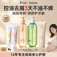 袋鼠妈妈 备孕妇女洗发水沐浴露套装 控油蓬松洗护3件套+牙膏2支