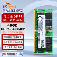 海力士 DDR5 4800 5600 6400 笔记本内存条 官方正品 原厂海力士Adie Mdie颗粒  48G | DDR5 | 6400MHz | 单条