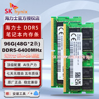 海力士 DDR5 4800 5600 6400 笔记本内存条 官方正品 原厂海力士Adie Mdie颗粒  96G(48G*2) DDR5 6400MHz套条