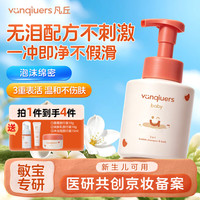 凡丘婴儿洗发沐浴露二合一新生儿无泪配方泡泡温和不紧绷300ml