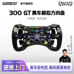 CONSPIT 300GT赛车级碳纤维轻量化构型专业级F1力回馈方向盘职业车手同款赛车模拟器方向盘 300GT方向盘
