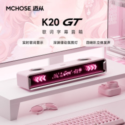 迈从 K20 GT电竞音箱全屏字幕歌词显示四喇叭桌面电脑蓝牙音响可插拔麦克风游戏台式桌搭家用长条音响 K20 GT 歌词字幕+四喇叭 粉色