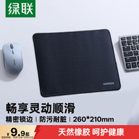 绿联 防滑 鼠标垫  260*210mm 纯色