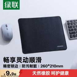 绿联 防滑 鼠标垫  260*210mm 纯色