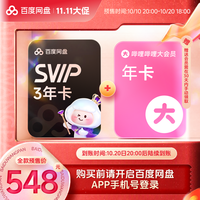 值友专享：百度网盘 svip3年+B站年 兑换领取