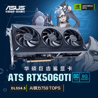 华硕 ATS-RTX5060Ti-O8G 巨齿鲨电竞显卡 8GB