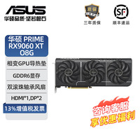 华硕 电竞特工TUF RX9070 O16G AMD 大师PRIME 9070XT/巨齿鲨9070GRE/雪豹9060XT游戏独立显卡 大师PRIME-RX9060XT-O8G