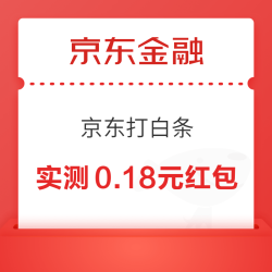 京东 打白条 拆1亿个红包 每日拆红包可赢随机白条红包/支付立减券/实物等 实测0.18元（每日可领）