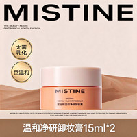88VIP：蜜丝婷 漏！Mistine蜜丝婷卸妆膏15ml*2