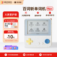 百词斩 Max 超大墨水屏 小海星 电子词典