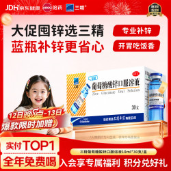 三精 葡萄糖酸锌口服溶液 10ml:35mg*30支 1盒装 10ml儿童补锌治疗缺锌引起的营养不良厌食症儿童生长发育迟缓