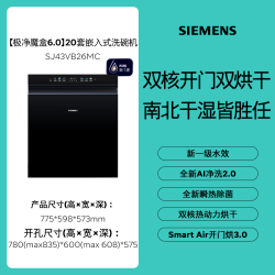 西门子 重磅新品l西门子极净魔盒6.0流光版嵌入式洗碗机新一级20套双核烘
