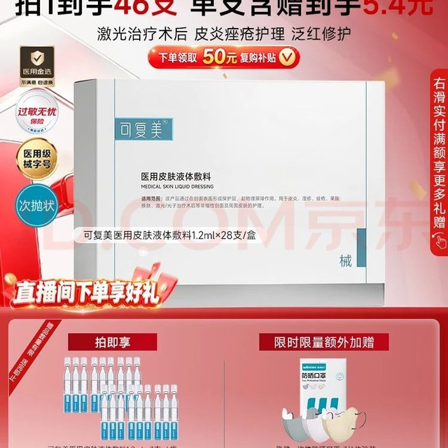 PLUS会员：可复美 医用敷料皮肤修复液体敷料补水次抛状创面护理到手46支