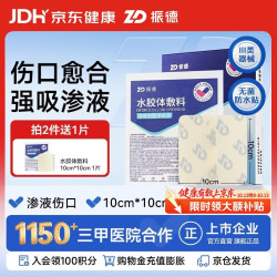 振德 水胶体敷料医用5片10*10cm促湿性伤口愈合痘痘贴人工皮防水敷贴
