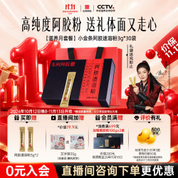 东阿阿胶 阿胶速溶粉 3g*30袋 礼盒装