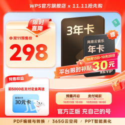 wps 超级会员3年+京东PLUS年卡/喜马拉雅年卡/网易云年卡/优酷年卡